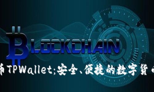 比特币TPWallet：安全、便捷的数字货币钱包