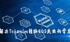 如何解决Tokenim转账EOS失败