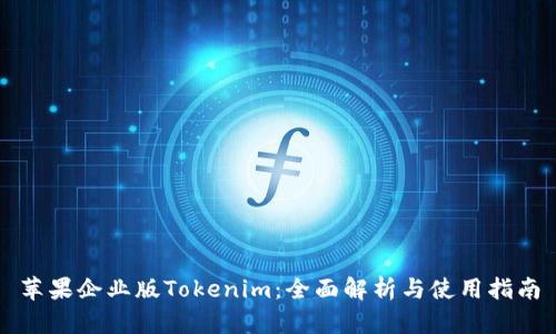 苹果企业版Tokenim：全面解析与使用指南