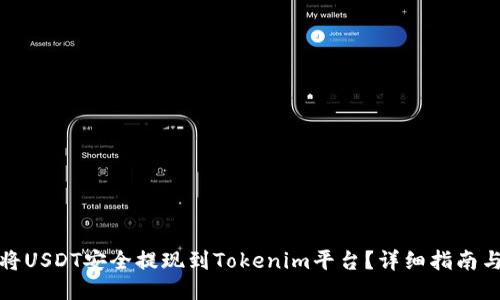 如何将USDT安全提现到Tokenim平台？详细指南与技巧