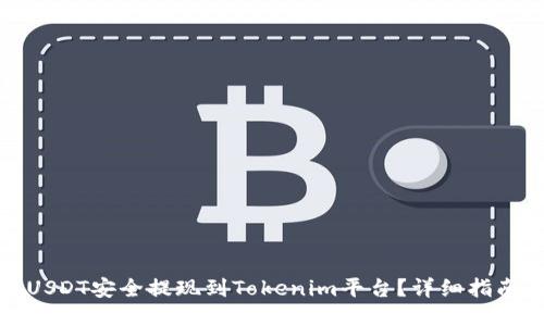 如何将USDT安全提现到Tokenim平台？详细指南与技巧