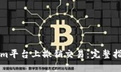 如何在Tokenim平台上撤销交