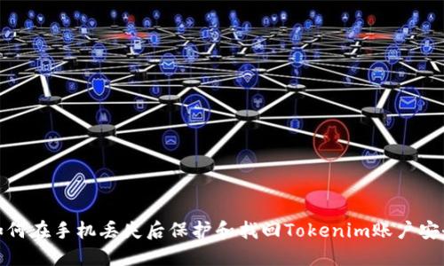 如何在手机丢失后保护和找回Tokenim账户安全