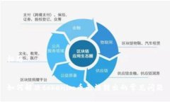 标题如何解决tokenim币无法