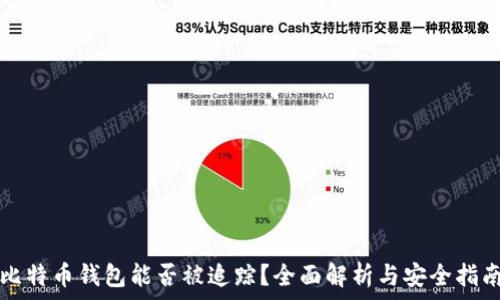   
比特币钱包能否被追踪？全面解析与安全指南