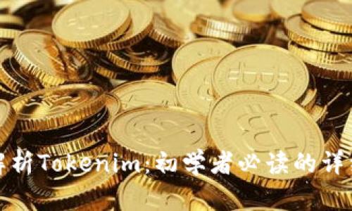 全面解析Tokenim：初学者必读的详细教程