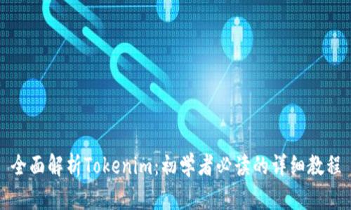 全面解析Tokenim：初学者必读的详细教程