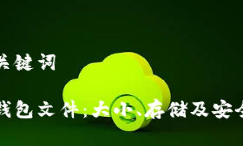 标题和关键词

比特币钱包文件：大小、存储及安全性详解