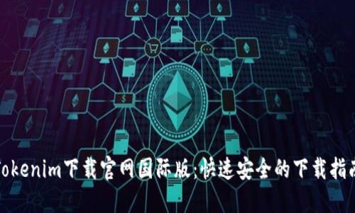 Tokenim下载官网国际版：快速安全的下载指南