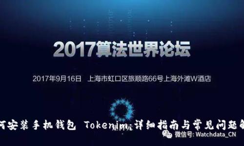 如何安装手机钱包 Tokenim：详细指南与常见问题解答