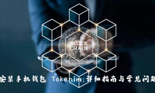 如何安装手机钱包 Tokenim：详细指南与常见问题解答