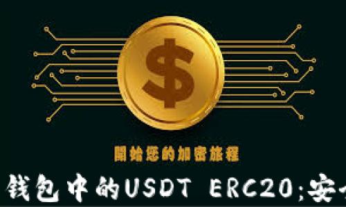 
全面解读火币钱包中的USDT ERC20：安全、操作与技巧