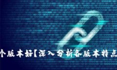 Tokenim哪个版本好？深入分