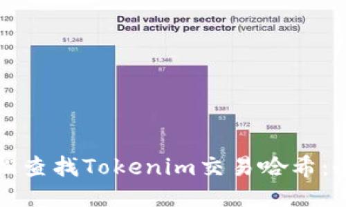 如何轻松查找Tokenim交易哈希：全面指南