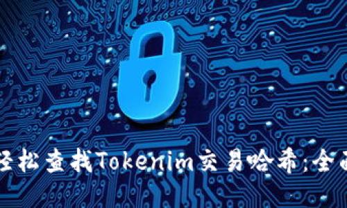 如何轻松查找Tokenim交易哈希：全面指南