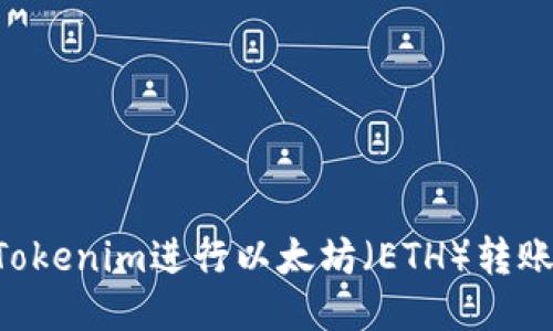 如何使用Tokenim进行以太坊（ETH）转账：新手指南