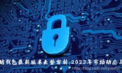 以太坊钱包最新版本走势分析：2023年市场动态与