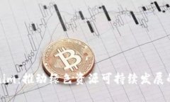 Tokenim：推动绿色资源可持