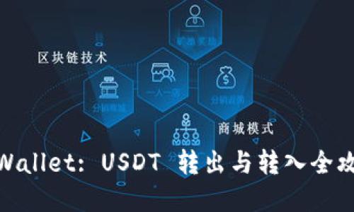 tpWallet: USDT 转出与转入全攻略