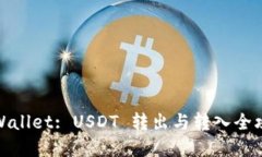 tpWallet: USDT 转出与转入全