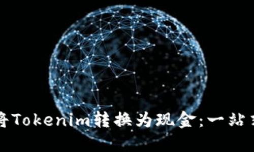 如何将Tokenim转换为现金：一站式指南