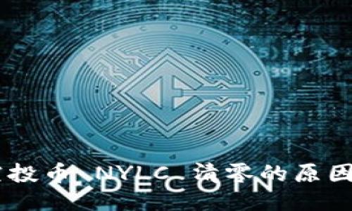 Tokenim 空投币 NYLC 清零的原因及应对策略