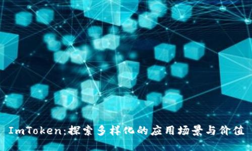 ImToken：探索多样化的应用场景与价值