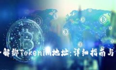 如何安全解绑Tokenim地址：