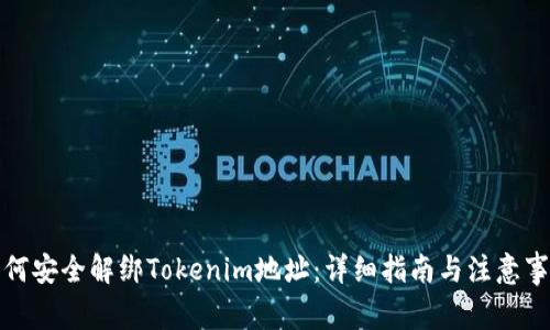 如何安全解绑Tokenim地址：详细指南与注意事项