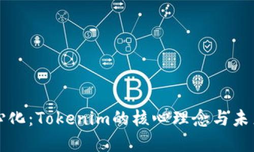 去中心化：Tokenim的核心理念与未来展望