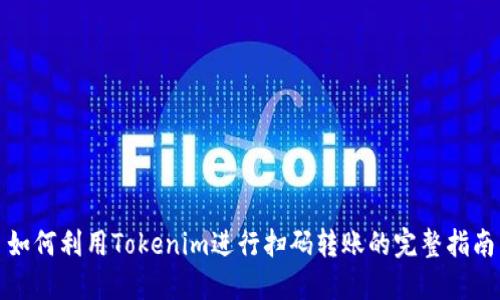 如何利用Tokenim进行扫码转账的完整指南