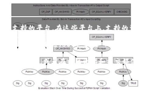 根据我的信息，Tokenim 是一个为去中心化金融（DeFi）和传统金融提供支持的平台。在这些平台上，支持的资产通常取决于其智能合约和集成的区块链。

BNB（币安币）是币安交易所的原生代币，最初基于以太坊网络，现在迁移至币安智能链（BSC）。如果 Tokenim 平台支持币安智能链或与币安的生态系统有整合，那它可能会支持 BNB。

为了获得最新和准确的信息，建议您直接查阅 Tokenim 的官方网站或相关文档，或者在社区论坛和社交媒体上询问，以确认是否支持 BNB。

如果您需要进一步的信息或详细讨论，请告诉我！