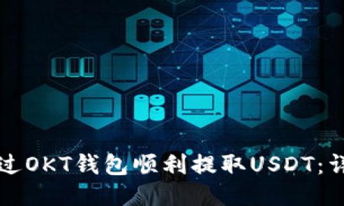 如何通过OKT钱包顺利提取USDT：详尽指南