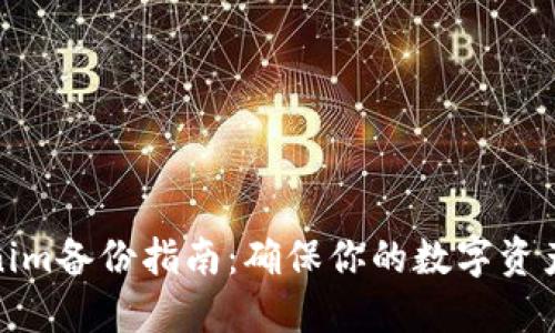 Tokenim备份指南：确保你的数字资产安全