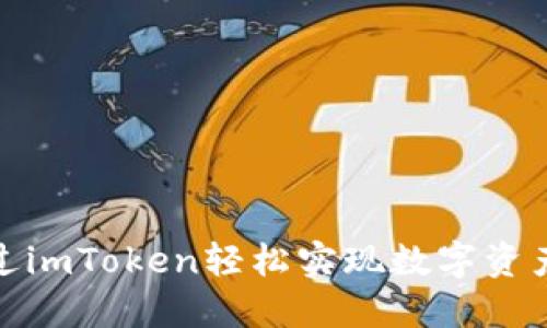 如何通过imToken轻松实现数字资产换现金