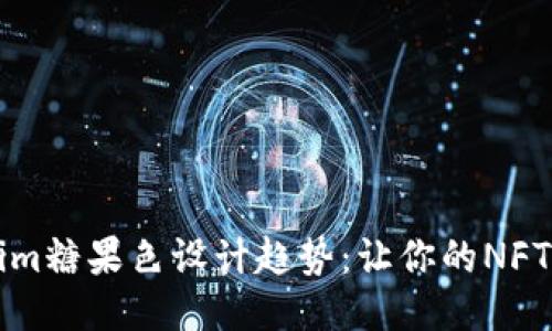 最新Tokenim糖果色设计趋势：让你的NFT更具吸引力