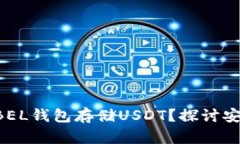 为什么选择ABEL钱包存储USDT？探讨安全性与便利性