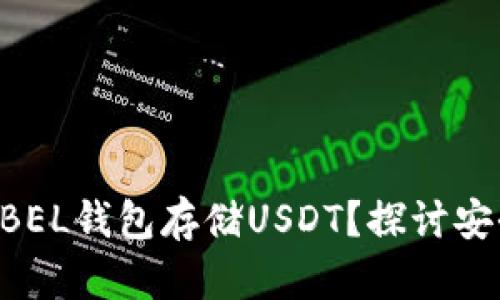 为什么选择ABEL钱包存储USDT？探讨安全性与便利性