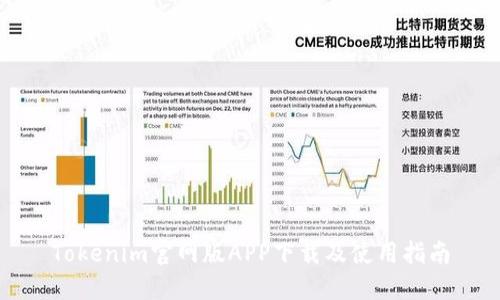 Tokenim官网版APP下载及使用指南