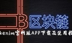 Tokenim官网版APP下载及使用