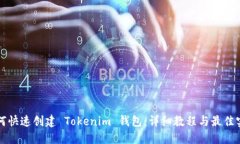 如何快速创建 Tokenim 钱包