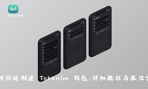 如何快速创建 Tokenim 钱包：详细教程与最佳实践