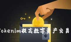 标题:如何通过Tokenim提高数