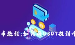 USDT提币教程：如何将USD