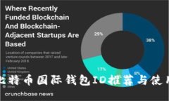 最佳比特币国际钱包ID推荐与使用指南