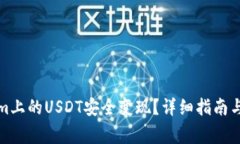 如何将Tokenim上的USDT安全变