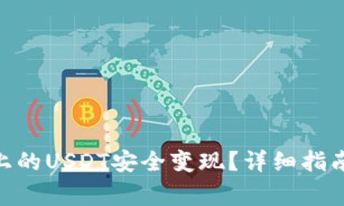 如何将Tokenim上的USDT安全变现？详细指南与常见问题解答