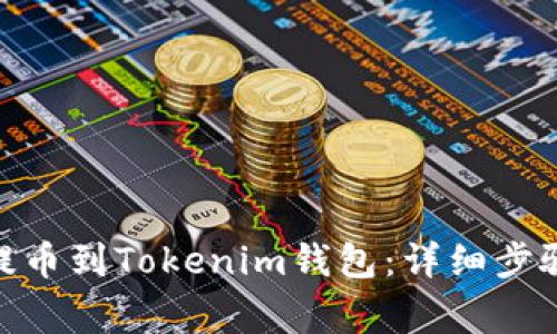 如何将ADA提币到Tokenim钱包：详细步骤与注意事项