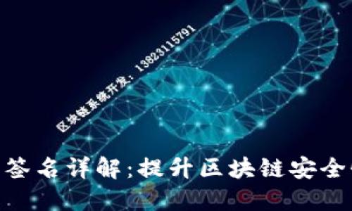 TokenIM离线签名详解：提升区块链安全性的必要手段