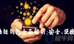 Gofun出行GFC区块链钱包全面解析：安全、便捷与未